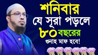 🔴শনিবার সকাল থেকে সন্ধা র্পজন্ত এর ভিতর যে সুরা পড়লে ৮০ বছরের গুনাহ মাফ হবে। আহমাদুল্লাহ।