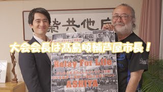 髙島崚輔芦屋市長（大会会長）からリレーフォーライフ芦屋に参加を考えているみなさんへ【RFLJ2024芦屋】