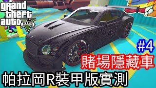 【Kim阿金】最新賭場改版4 隱藏車帕拉岡R裝甲版 改裝防彈測試《GTA5 線上》