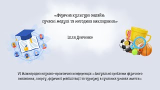 «Фізична культура онлайн: сучасні модулі та методика викладання». VI Міжнародна конференція