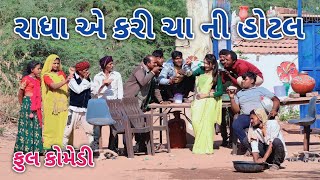 રાધા એ કરી ચા ની હોટલ | comedian Vipul 2 | gujarati comedy