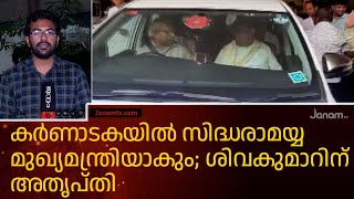 കർണാടകയിൽ സിദ്ധരാമയ്യ മുഖ്യമന്ത്രിയാകും; ശിവകുമാറിന് അതൃപ്തി