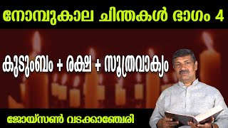 കുടുംബം + രക്ഷ + സൂത്രവാക്യം...നോമ്പുകാല ചിന്തകള്‍ ഭാഗം #4 ജോയ്‌സണ്‍ വടക്കാഞ്ചേരി