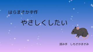 【よむよんで朗読】やさしくしたい／はらまさかず