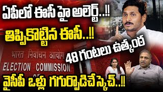 EC High Alert In AP: 48 గంటలు ఉత్కంఠ | CM Jagan Tear-Jerking Sketch | AP Election Latest Update