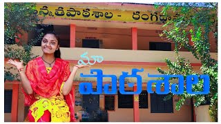 my school||mana badi||my childhood school||my village school||ma patashala||janu madel vlogs