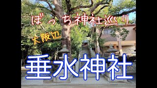 ぼっち女のパワースポット神社巡り大阪辺　垂水神社　滝のある神社