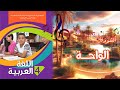 أنشودة الواحة السنة  الرابعة 4