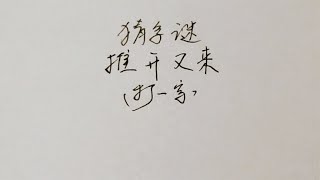 猜字谜：推开又来，打一字，聪明人分分钟就猜对！