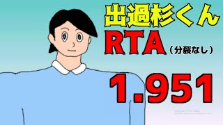 【バカゲー】出過杉くん RTA 分裂バグなし　1.951秒 【出過杉くん】