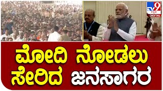 PM Modi in Tumakuru: HAL ಹೆಲಿಕಾಪ್ಟರ್ ಕಾರ್ಖಾನೆ ಉದ್ಘಾಟನೆ ವೇಳೆ ಪ್ರಧಾನಿ ಮೋದಿ ನೋಡಲು ಜನಸಾಗರ | #TV9D