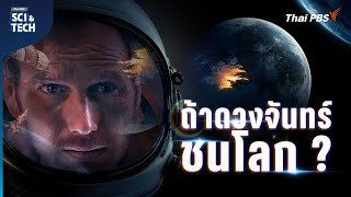 วิเคราะห์ Moonfall ปริศนา ด้านมืดดวงจันทร์ และสิ่งที่วิทยาศาสตร์ค้นพบ | Sci & Tech Movie | EP.22