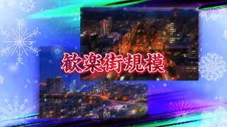 【強さ比べ】九州・沖縄地方10大都市vs北海道・東北・北陸地方10大都市 ＊概要欄も見てください      #強さ比べ #都市比較 #都市