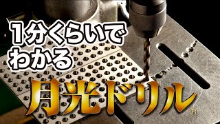 1分ぐらいで性能がわかる月光ドリル！