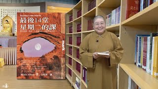 2022_0423 |【早安佛光】:悅讀人間12：最後14堂星期二的課 Joyful Humanistic readings 12: the last 14 Tuesday’s lessons