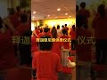 温哥华观音堂 观世音菩萨 心灵法门 卢台长 —释迦牟尼佛供奉仪式 佛光普照🙏