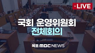 [LIVE] 국회 운영위원회 전체회의 - 대통령실 관계자 증인 출석요구의 건 등 2024년 12월 31일