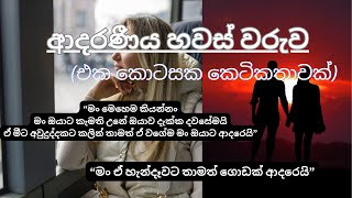 ආදරණීය හවස් වරුව (එක දිගට කියවලා ඉවර කරන්න)