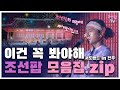 [조선팝 모음.zip] 전주에서 펼쳐지는 조선팝 콘서트! 여러분은 집에서 편하게 즐기기만 하면 됩니다.