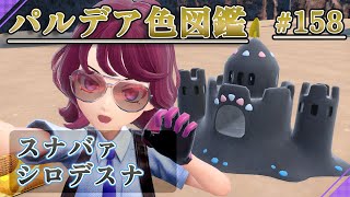 【パルデア色図鑑】全ポケモンを色違いにする旅 / スナバァ・シロデスナ編【ポケモンSV】