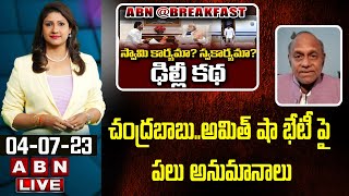 Prof.PullaRao : చంద్రబాబు..అమిత్ షా భేటీ పై పలు అనుమానాలు | Breakfast News | ABN Telugu