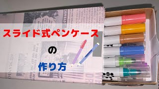 【作り方】スライド式にしたら取り出しやすい！ ペンケース\u0026作品紹介