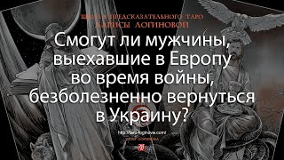 Смогут ли мужчины, выехавшие в Европу во время войны, безболезненно вернуться в Украину?