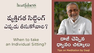 When to take an Individual Sitting? | వ్యక్తిగత సిట్టింగ్ ఎప్పుడు తీసుకోవాలి?