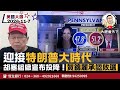 20241107｜迎接特朗普大時代！胡塞組織宣布投降！蕭若元變身川粉！賀錦麗之敗！世界格局大變｜大肥看天下