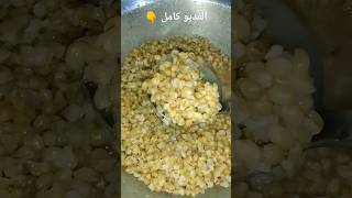 اسرع طريقه لعمل البليلة القمح المصرية الفلاحي من غير نقع ولا اضافات 👌😋