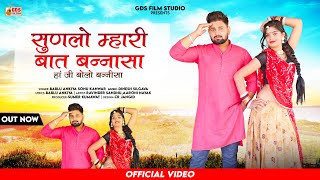 Sunlo Mhari Bat Banna Sa / सुणलो म्हारी बात / Bablu Ankiya \u0026 Sonu Kanwar / New Rajasthani Song  2023