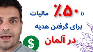 مالیات در آلمان | مالیات بر هدیه در آلمان تا پنجاه درصد