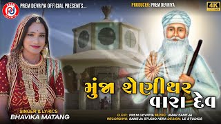 Munja Shenithar Vara Dev // 2025 Shree Matang Dev New // Bhavika Matang // Kutchhi Song