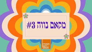 מקאם נווה #3 / ההבדל בין נווה לבייאת בשירת משניות 'במה מדליקין' בקבלת שבת