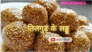 इस मकरसंक्रांती पर घर पर बनाइए आसनीसे तिलगुड के लड्डू। Tilgud ke Laddu । Maya's Kitchen Katta ।