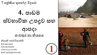 7 ශ්‍රේණිය භූගෝල විද්‍යාව 4 පාඩම ස්වභාවික උපද්‍රව සහ ආපදා | 1 වන කොටස - ගංවතුර හා නියගය