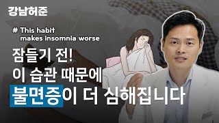 깊은잠에 들고 싶나요? 불면증을 악화시키는 의외의 취침 습관 3가지