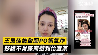 王思佳被盜圖PO網氣炸　怒譙不肖廠商惹到恰查某