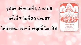 จูฬตรี ปริจเฉทที่ 1 , 2 และ 6 ครั้งที่ 7 วันที่ 30 ม.ค. 67 โดย พระอาจารย์ วรฤทธิ์ โอภาโส