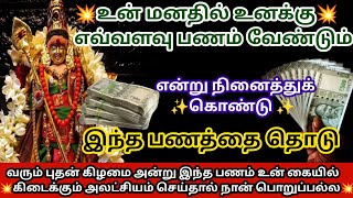 நீ எதிர்பார்த்த பணம் இப்பொழுது கிடைக்கப் போகிறது/#Murugan/#Murugan songs/#Murugan videos