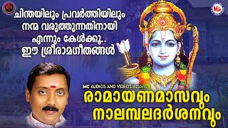 രാമായണ മാസവും നാലമ്പല ദർശനവും | Hindu Devotional Songs Malayalam | SreeRama Devotional Songs |