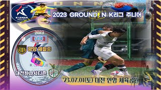 ['23.07.01, K리그 주니어] 전남드래곤즈_u14 vs 대전하나시티즌_u14(전후반)