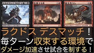 【MTGA】ラクドスデスマッチ！ 次スタンカードで試合をどんどん収束させ災い魔を増強させながら秘宝荒らしでゴリゴリライフを削ります！