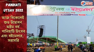 Panihati Utsav 2022 : আজ বিকেলেই শুভ উদ্বোধন অষ্টম বর্ষ পানিহাটি উৎসব এবং বইমেলার , সরাসরি