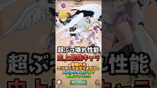 【グラクロ】魔神\u0026女神族を超強化！史上最強のぶっ壊れキャラ【聖戦の光】エリザベス＆メリオダスを真覚醒\u0026Lv100まで育成してみた