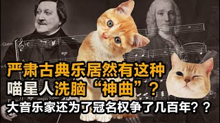 古典乐一起学猫叫你听过吗？严肃古典乐里全曲一个字的洗脑神曲来了！「马蒂斯思NO.27」