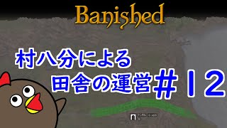 【Banished】村八分による田舎の運営#12