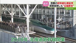 ＳＴＶアーカイブで振り返る北海道新幹線開業８年…当時知事の高橋はるみ参院議員にも直撃インタ