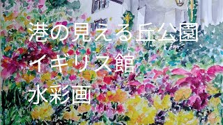 No181 港の見える丘公園　イギリス館と黄花コスモス　　水彩画