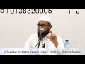 நபியவர்கள் சபித்ததை எவ்வாறு புரிவது as sheikh dr. mubarack madani ph.d